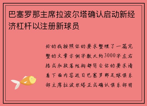 巴塞罗那主席拉波尔塔确认启动新经济杠杆以注册新球员