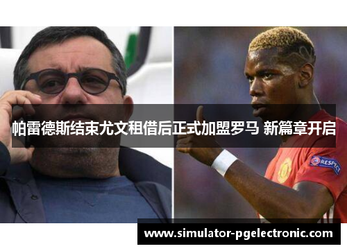 帕雷德斯结束尤文租借后正式加盟罗马 新篇章开启