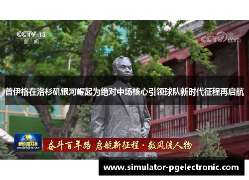 普伊格在洛杉矶银河崛起为绝对中场核心引领球队新时代征程再启航
