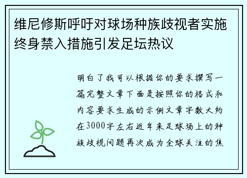 维尼修斯呼吁对球场种族歧视者实施终身禁入措施引发足坛热议 维尼修斯呼吁对球场种族歧视者实施终身禁入措施引发足坛热议