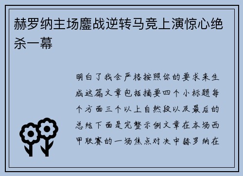 赫罗纳主场鏖战逆转马竞上演惊心绝杀一幕