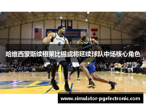 哈维西蒙斯续租莱比锡或将延续球队中场核心角色 哈维西蒙斯续租莱比锡或将延续球队中场核心角色