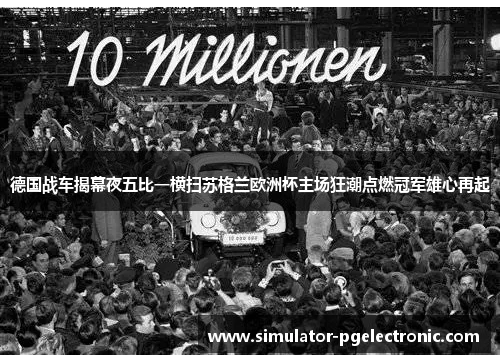 德国战车揭幕夜五比一横扫苏格兰欧洲杯主场狂潮点燃冠军雄心再起 德国战车揭幕夜五比一横扫苏格兰欧洲杯主场狂潮点燃冠军雄心再起