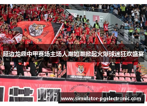 延边龙鼎中甲赛场主场人潮如潮掀起火爆球迷狂欢盛宴 延边龙鼎中甲赛场主场人潮如潮掀起火爆球迷狂欢盛宴