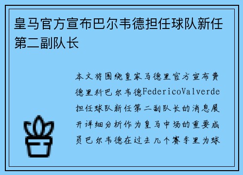 皇马官方宣布巴尔韦德担任球队新任第二副队长 皇马官方宣布巴尔韦德担任球队新任第二副队长