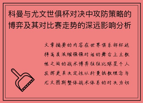科曼与尤文世俱杯对决中攻防策略的博弈及其对比赛走势的深远影响分析