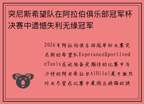 突尼斯希望队在阿拉伯俱乐部冠军杯决赛中遗憾失利无缘冠军