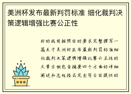 美洲杯发布最新判罚标准 细化裁判决策逻辑增强比赛公正性