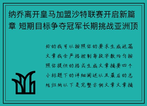纳乔离开皇马加盟沙特联赛开启新篇章 短期目标争夺冠军长期挑战亚洲顶级舞台 纳乔离开皇马加盟沙特联赛开启新篇章 短期目标争夺冠军长期挑战亚洲顶级舞台