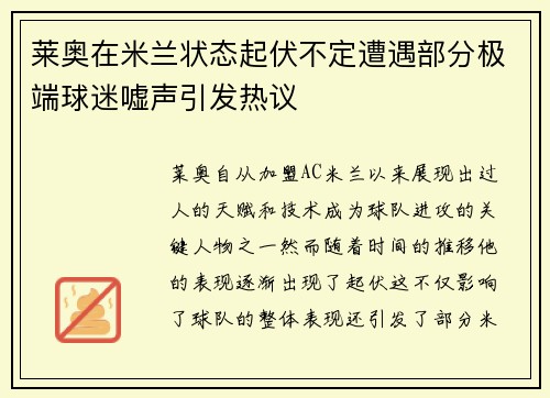 莱奥在米兰状态起伏不定遭遇部分极端球迷嘘声引发热议