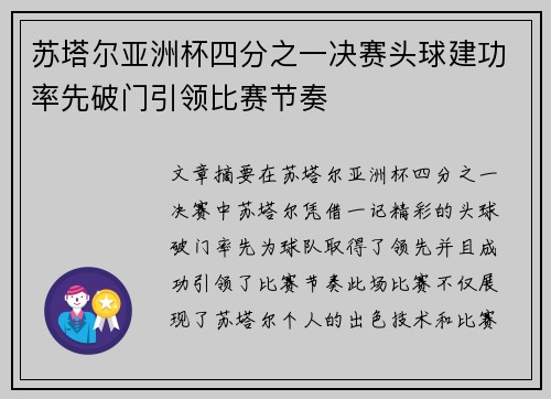 苏塔尔亚洲杯四分之一决赛头球建功率先破门引领比赛节奏 苏塔尔亚洲杯四分之一决赛头球建功率先破门引领比赛节奏
