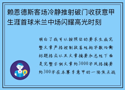 赖恩德斯客场冷静推射破门收获意甲生涯首球米兰中场闪耀高光时刻 赖恩德斯客场冷静推射破门收获意甲生涯首球米兰中场闪耀高光时刻