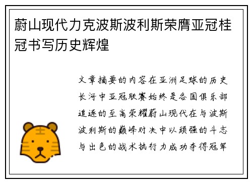 蔚山现代力克波斯波利斯荣膺亚冠桂冠书写历史辉煌