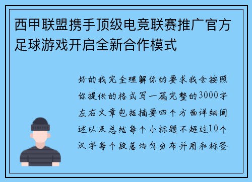 西甲联盟携手顶级电竞联赛推广官方足球游戏开启全新合作模式 西甲联盟携手顶级电竞联赛推广官方足球游戏开启全新合作模式
