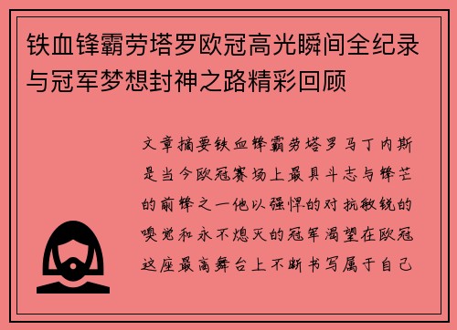 铁血锋霸劳塔罗欧冠高光瞬间全纪录与冠军梦想封神之路精彩回顾