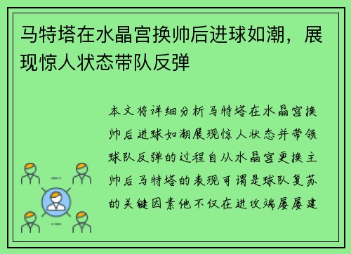 马特塔在水晶宫换帅后进球如潮，展现惊人状态带队反弹
