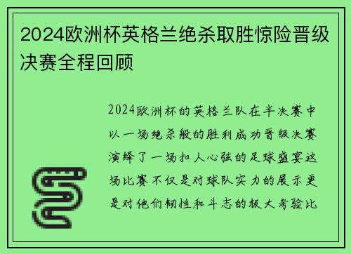 2024欧洲杯英格兰绝杀取胜惊险晋级决赛全程回顾