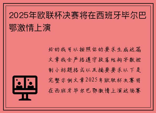 2025年欧联杯决赛将在西班牙毕尔巴鄂激情上演