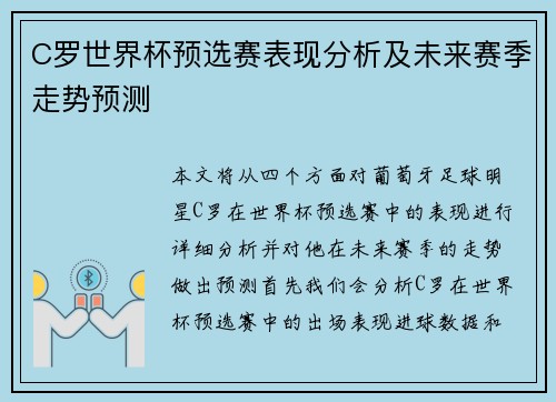 C罗世界杯预选赛表现分析及未来赛季走势预测