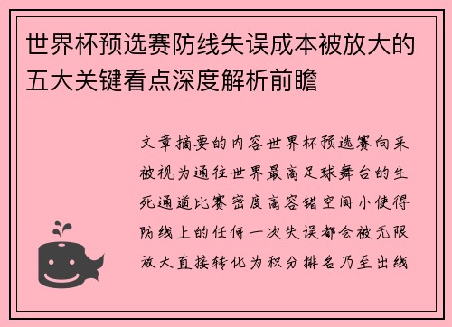 世界杯预选赛防线失误成本被放大的五大关键看点深度解析前瞻