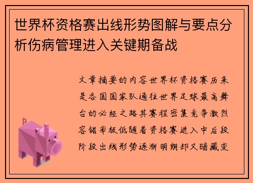 世界杯资格赛出线形势图解与要点分析伤病管理进入关键期备战 世界杯资格赛出线形势图解与要点分析伤病管理进入关键期备战