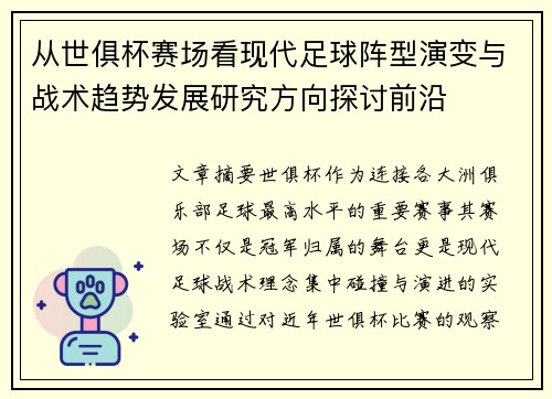 从世俱杯赛场看现代足球阵型演变与战术趋势发展研究方向探讨前沿
