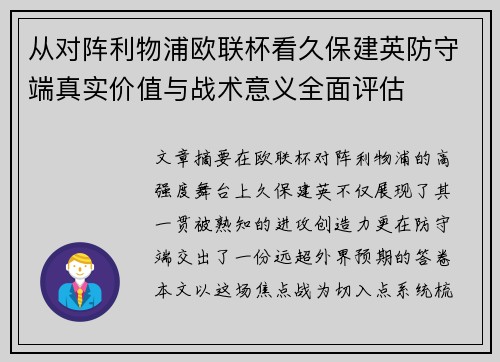 从对阵利物浦欧联杯看久保建英防守端真实价值与战术意义全面评估