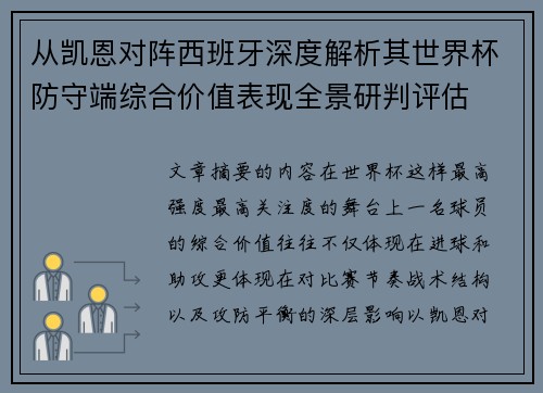 从凯恩对阵西班牙深度解析其世界杯防守端综合价值表现全景研判评估