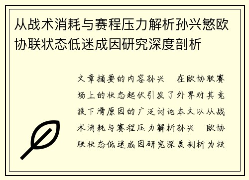 从战术消耗与赛程压力解析孙兴慜欧协联状态低迷成因研究深度剖析 从战术消耗与赛程压力解析孙兴慜欧协联状态低迷成因研究深度剖析