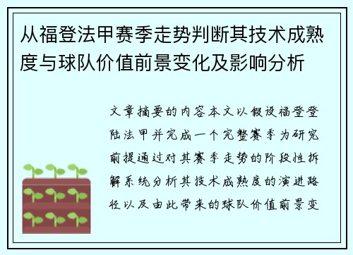 从福登法甲赛季走势判断其技术成熟度与球队价值前景变化及影响分析 从福登法甲赛季走势判断其技术成熟度与球队价值前景变化及影响分析