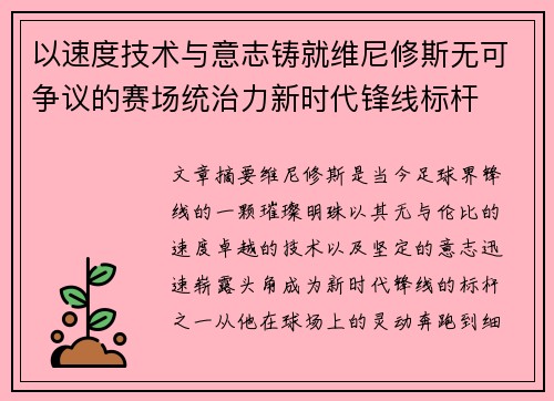 以速度技术与意志铸就维尼修斯无可争议的赛场统治力新时代锋线标杆 以速度技术与意志铸就维尼修斯无可争议的赛场统治力新时代锋线标杆