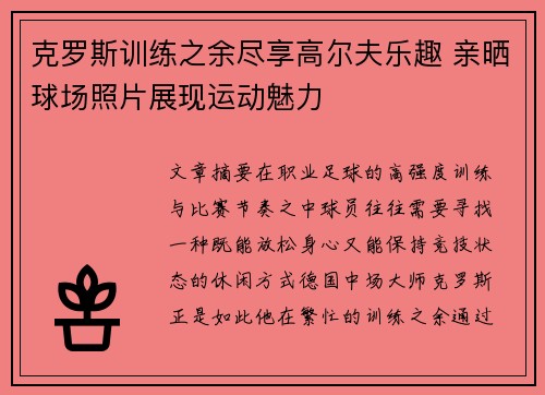 克罗斯训练之余尽享高尔夫乐趣 亲晒球场照片展现运动魅力 克罗斯训练之余尽享高尔夫乐趣 亲晒球场照片展现运动魅力