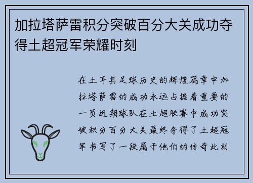加拉塔萨雷积分突破百分大关成功夺得土超冠军荣耀时刻 加拉塔萨雷积分突破百分大关成功夺得土超冠军荣耀时刻