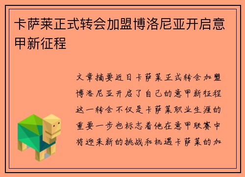 卡萨莱正式转会加盟博洛尼亚开启意甲新征程 卡萨莱正式转会加盟博洛尼亚开启意甲新征程