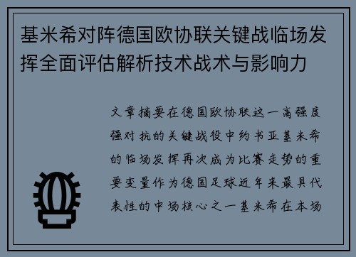 基米希对阵德国欧协联关键战临场发挥全面评估解析技术战术与影响力 基米希对阵德国欧协联关键战临场发挥全面评估解析技术战术与影响力
