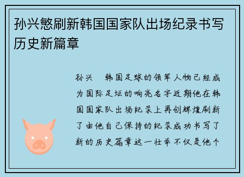 孙兴慜刷新韩国国家队出场纪录书写历史新篇章 孙兴慜刷新韩国国家队出场纪录书写历史新篇章
