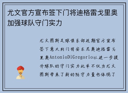 尤文官方宣布签下门将迪格雷戈里奥加强球队守门实力 尤文官方宣布签下门将迪格雷戈里奥加强球队守门实力