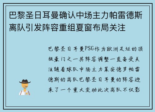 巴黎圣日耳曼确认中场主力帕雷德斯离队引发阵容重组夏窗布局关注 巴黎圣日耳曼确认中场主力帕雷德斯离队引发阵容重组夏窗布局关注