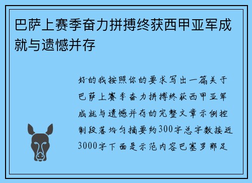 巴萨上赛季奋力拼搏终获西甲亚军成就与遗憾并存 巴萨上赛季奋力拼搏终获西甲亚军成就与遗憾并存