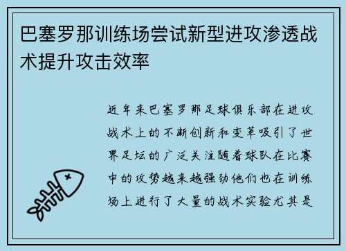 巴塞罗那训练场尝试新型进攻渗透战术提升攻击效率 巴塞罗那训练场尝试新型进攻渗透战术提升攻击效率