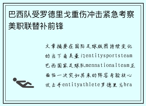 巴西队受罗德里戈重伤冲击紧急考察美职联替补前锋 巴西队受罗德里戈重伤冲击紧急考察美职联替补前锋