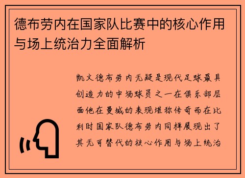 德布劳内在国家队比赛中的核心作用与场上统治力全面解析 德布劳内在国家队比赛中的核心作用与场上统治力全面解析