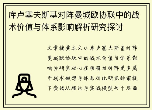 库卢塞夫斯基对阵曼城欧协联中的战术价值与体系影响解析研究探讨 库卢塞夫斯基对阵曼城欧协联中的战术价值与体系影响解析研究探讨