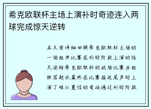 希克欧联杯主场上演补时奇迹连入两球完成惊天逆转 希克欧联杯主场上演补时奇迹连入两球完成惊天逆转