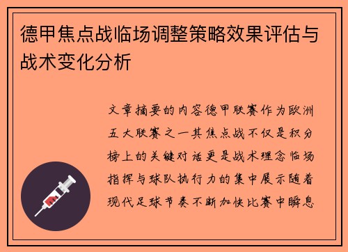 德甲焦点战临场调整策略效果评估与战术变化分析 德甲焦点战临场调整策略效果评估与战术变化分析