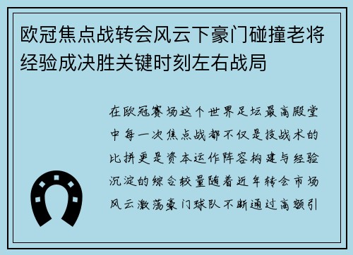 欧冠焦点战转会风云下豪门碰撞老将经验成决胜关键时刻左右战局 欧冠焦点战转会风云下豪门碰撞老将经验成决胜关键时刻左右战局