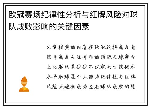 欧冠赛场纪律性分析与红牌风险对球队成败影响的关键因素 欧冠赛场纪律性分析与红牌风险对球队成败影响的关键因素