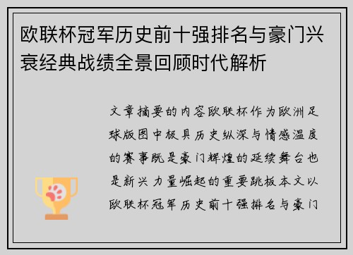 欧联杯冠军历史前十强排名与豪门兴衰经典战绩全景回顾时代解析
