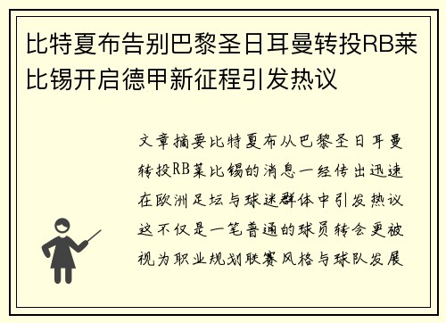 比特夏布告别巴黎圣日耳曼转投RB莱比锡开启德甲新征程引发热议 比特夏布告别巴黎圣日耳曼转投RB莱比锡开启德甲新征程引发热议