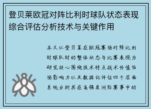 登贝莱欧冠对阵比利时球队状态表现综合评估分析技术与关键作用
